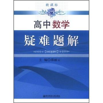 高中數(shù)學(xué)疑難題解