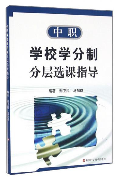 中職學校學分制分層選課指導