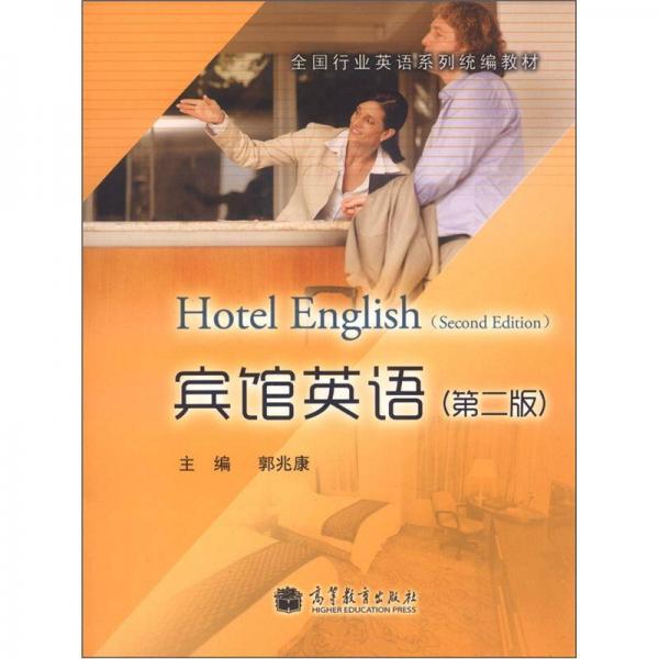 全國(guó)行業(yè)英語(yǔ)系列統(tǒng)編教材：賓館英語(yǔ)（第2版）