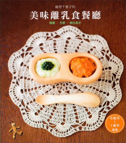 越智千惠子的美味離乳食餐廳