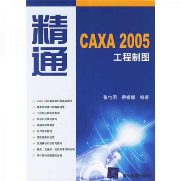 精通CAXA2005工程制圖