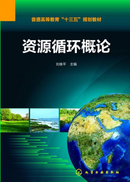 資源循環(huán)概論(劉維平)