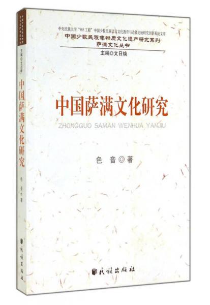 中国萨满文化研究/中国少数民族非物质文化遗产研究系列·萨满文化丛书