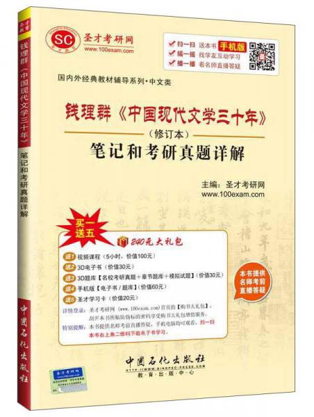 钱理群 中国现代文学三十年 笔记和考研真题详解（修订本）