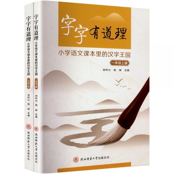 字字有道理：小學(xué)語文課本里的漢字王國（一年級上下冊）