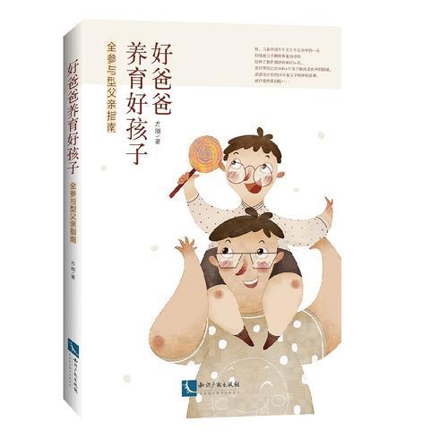 好爸爸养育好孩子——全参与型父亲指南