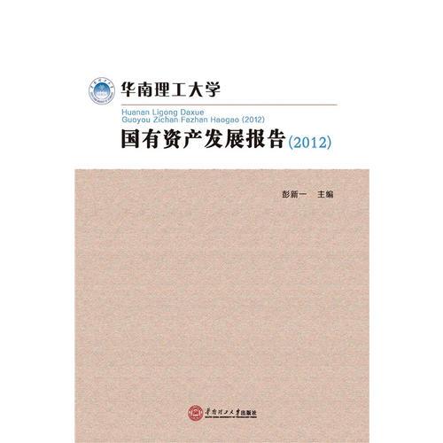 華南理工大學國有資產發(fā)展報告