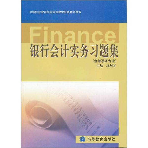 銀行會計實務(wù)習題集