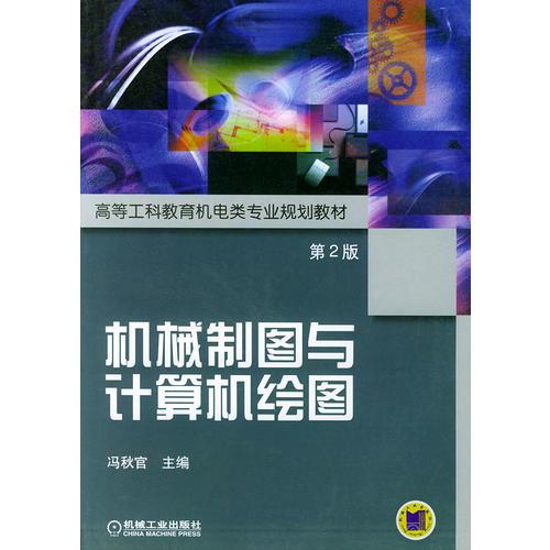 机械制图与计算机绘图（第2版）——高等职业技术教育机电类专业规划教材