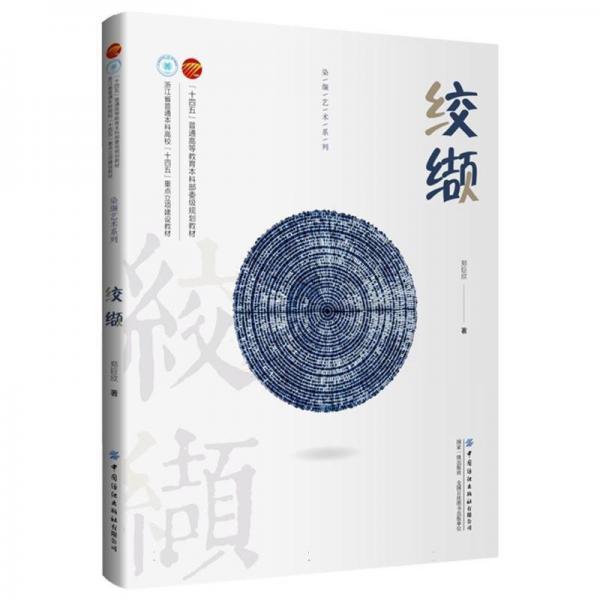 染纈藝術(shù)系列-絞纈 大中專文科專業(yè)法律 鄭巨欣|