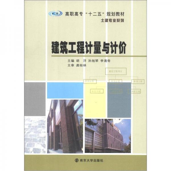 高職高專“十二五”教材·土建專業(yè)系列：建筑工程計量與計價