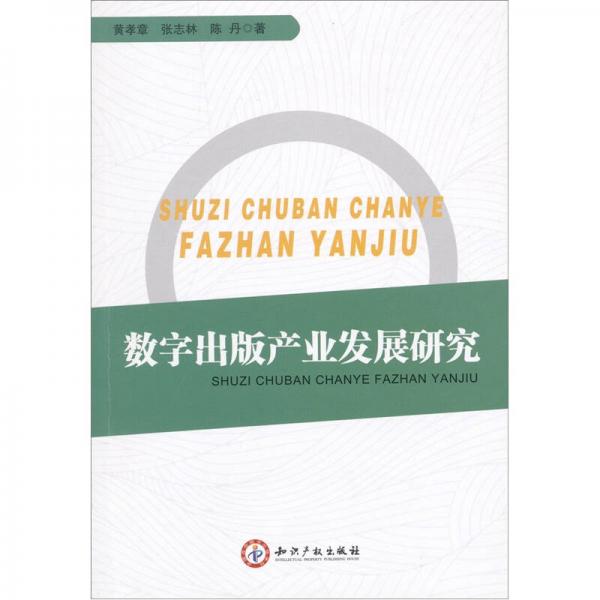 數(shù)字出版產(chǎn)業(yè)發(fā)展研究