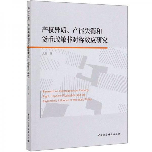 产权异质、产能失衡和货币政策非对称效应研究