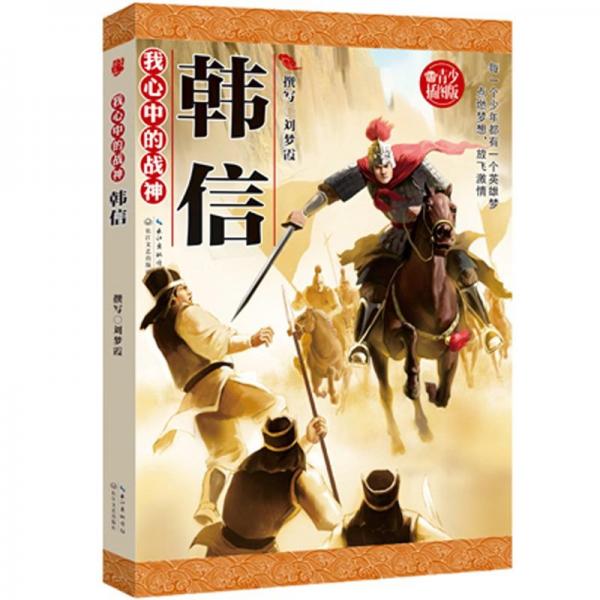 我心中的戰(zhàn)神.韓信