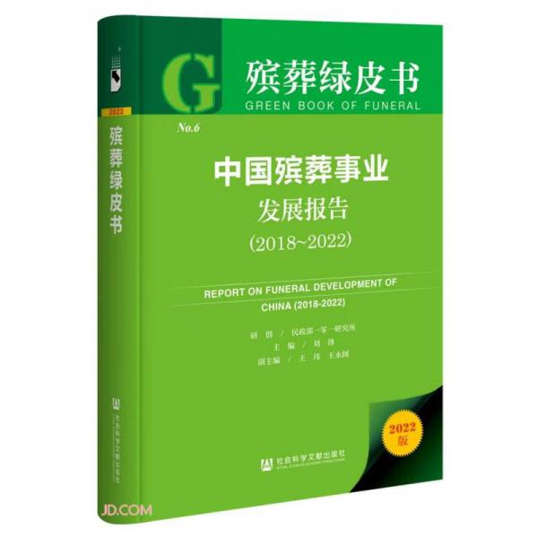 中国殡葬事业发展报告(2022版2018-2022)(精)/殡葬绿皮书