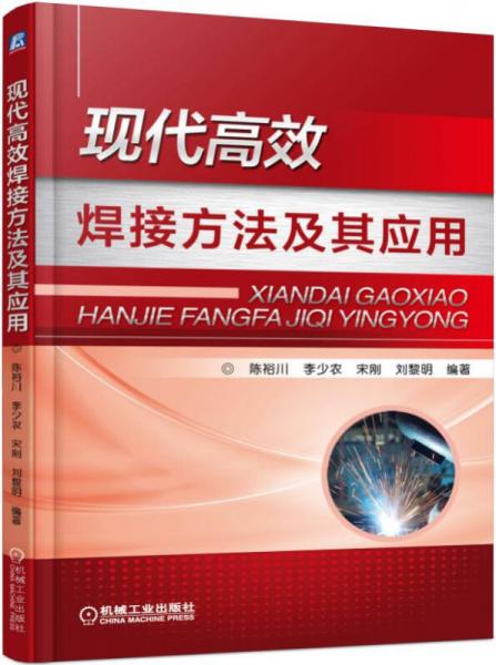 現(xiàn)代高效焊接方法及其應(yīng)用