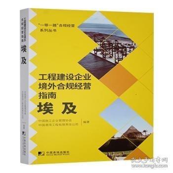 工程建設(shè)企業(yè)境外合規(guī)營指南:埃及