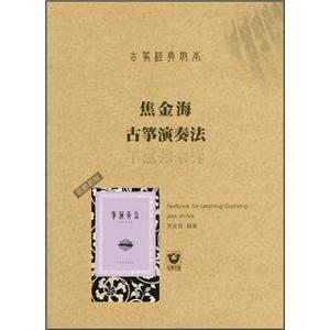 古箏經(jīng)典教本：焦金海古箏演奏法（新版）