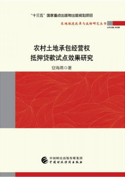 农村土地承包经营权抵押贷款试点效果研究