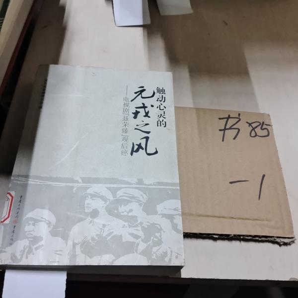 触动心灵的元戎之风——电视剧《装荣臻》观后感