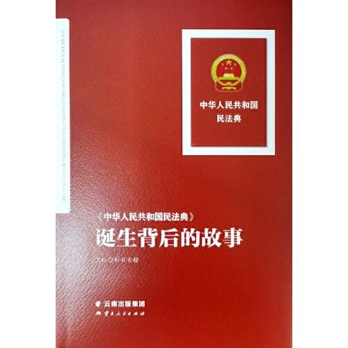 《中华人民共和国民法典》诞生背后的故事
