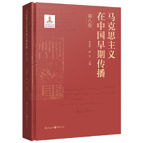 馬克思主義在中國早期傳播（第八卷）