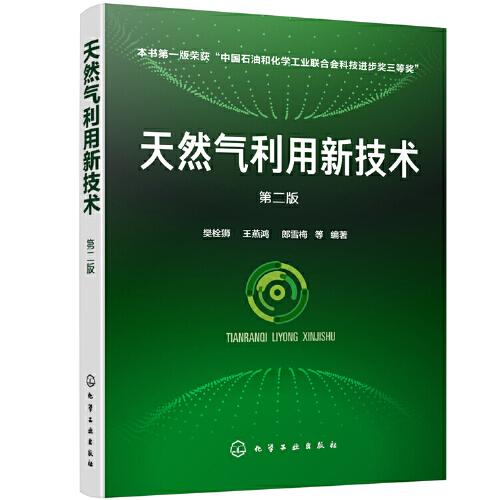 天然氣利用新技術（第二版）