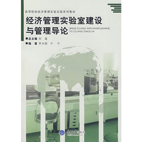 經(jīng)濟(jì)管理實驗建設(shè)與管理導(dǎo)論