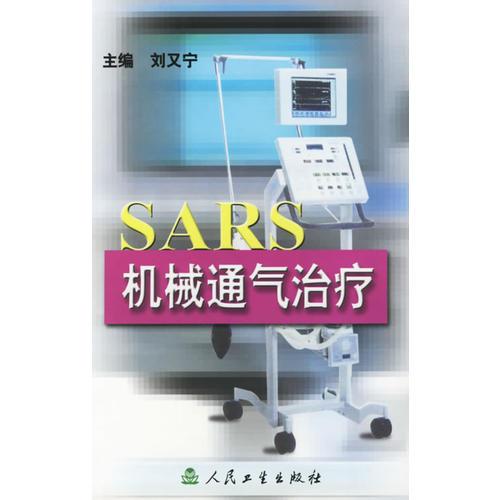 SARS机械通气治疗