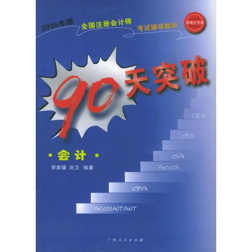 90天突破：会计——2005年版全国注册会计师考试辅导教材