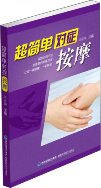 超簡(jiǎn)單對(duì)癥：按摩
