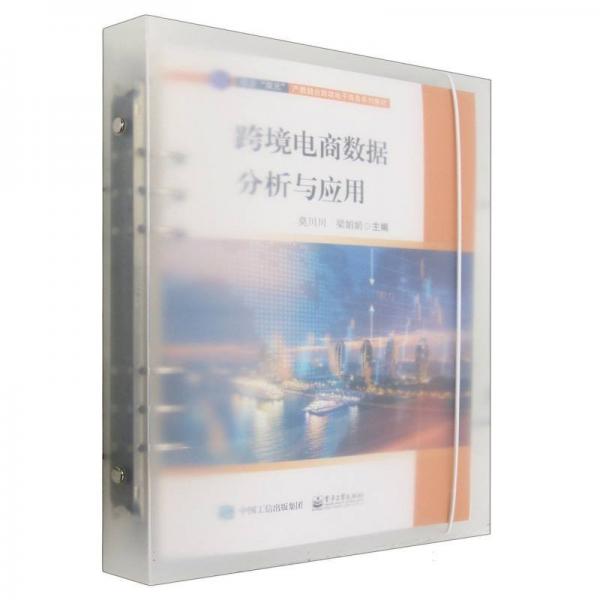 跨境电商数据分析与应用(校企双元产教融合跨境电子商务系列教材)