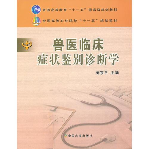 獸醫(yī)臨床癥狀鑒別診斷學(xué)（高）（十一五）