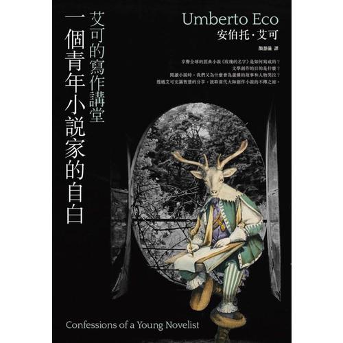 一个青年小说家的自白：艾可的写作讲堂