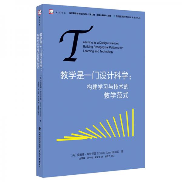 教學是一門設(shè)計科學：構(gòu)建學習與技術(shù)的教學范式/當代前沿教學設(shè)計譯叢（第2輯）