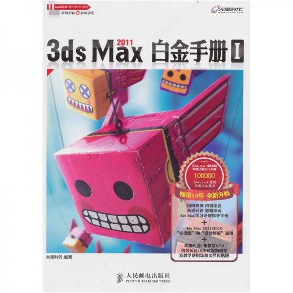 3ds Max 2011白金手册Ⅰ