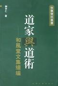 道家與道術(shù)-和風(fēng)堂文集續(xù)編