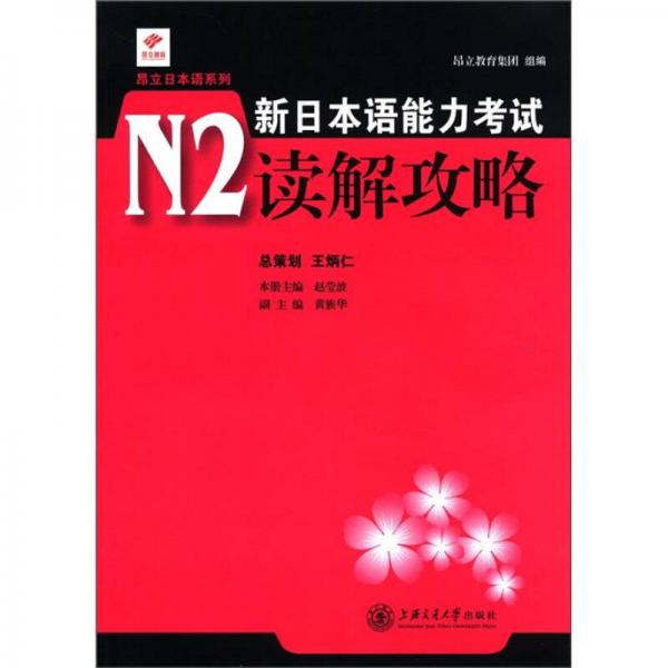 昂立日本系列：新日本語能力考試N2讀解攻略