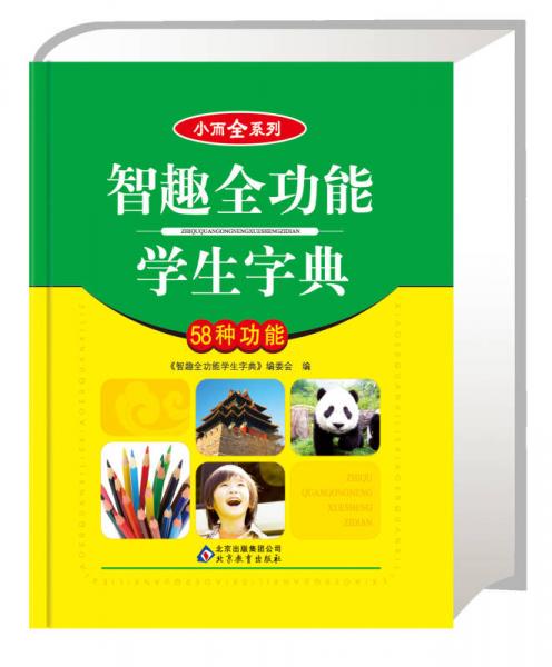 小而全系列：智趣全功能學生字典