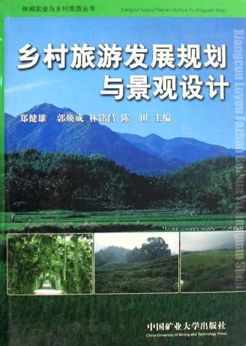 鄉(xiāng)村旅游發(fā)展規(guī)劃與景觀設(shè)計(jì)