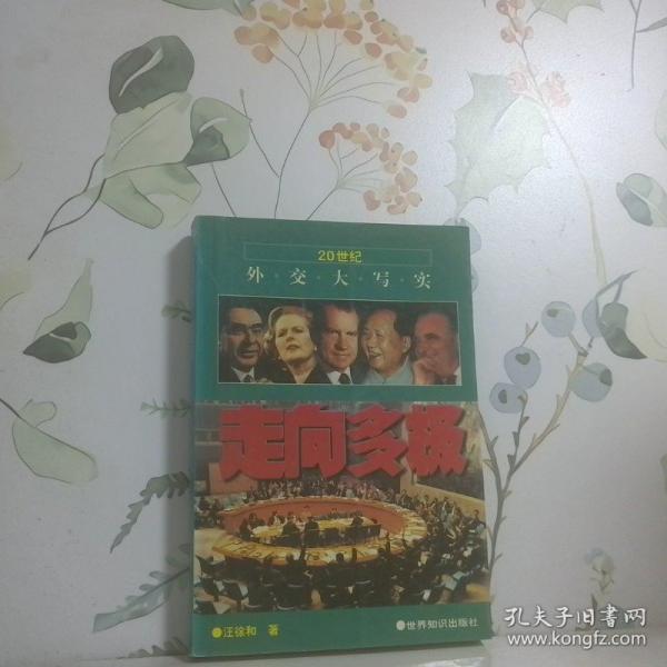 走向多極