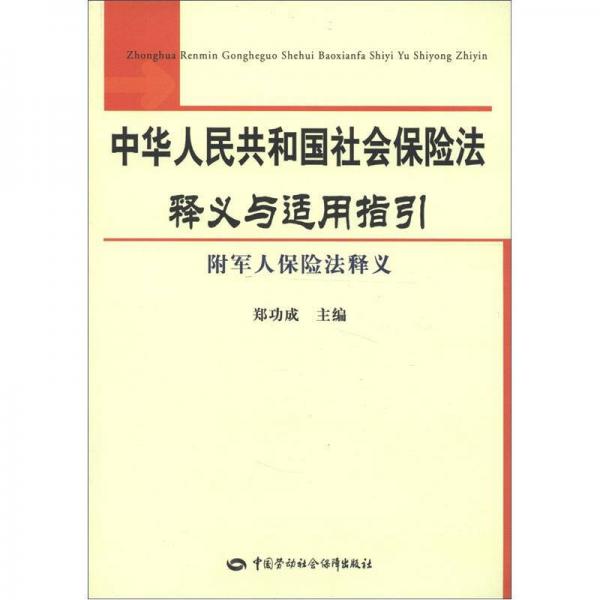 中华人民共和国社会保险法释义与适用指引