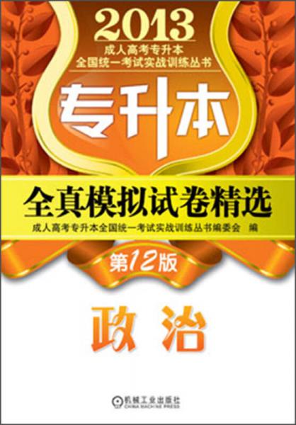 2013成人高考专升本全国统一考试实战训练丛书：专升本全真模拟试卷精选·政治（第12版）