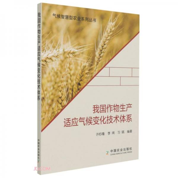 我国作物生产适应气候变化技术体系/气候智慧型农业系列丛书