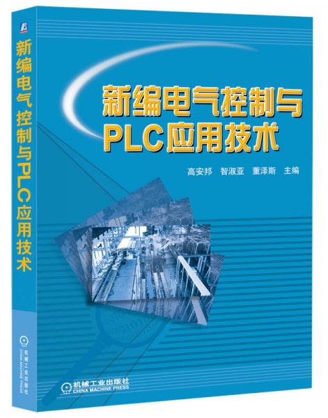 新編電氣控制與PLC應(yīng)用技術(shù)