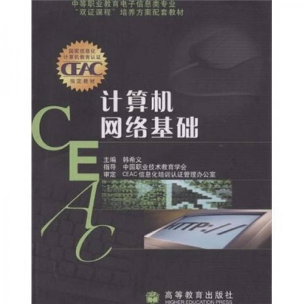 計算機(jī)網(wǎng)絡(luò)基礎(chǔ)