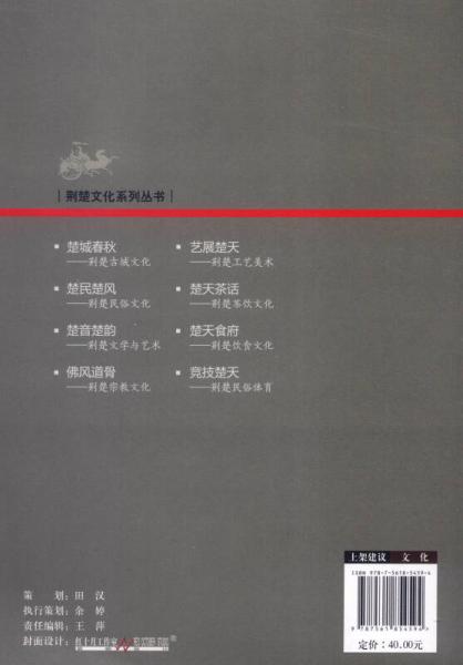 荊楚文化系列叢書：楚城春秋 荊楚古城文化
