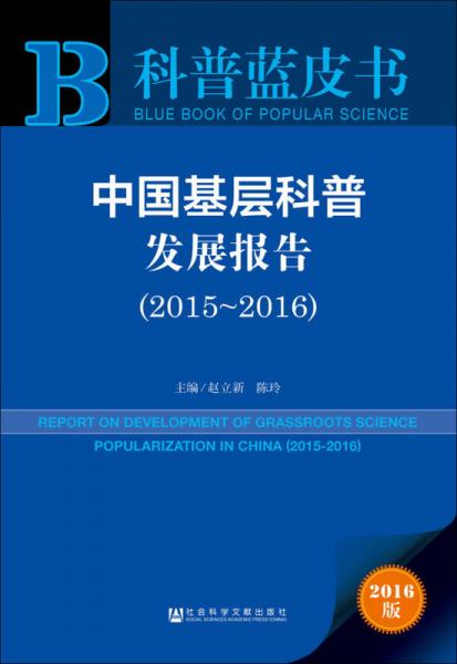 中国基层科普发展报告（2015~2016）