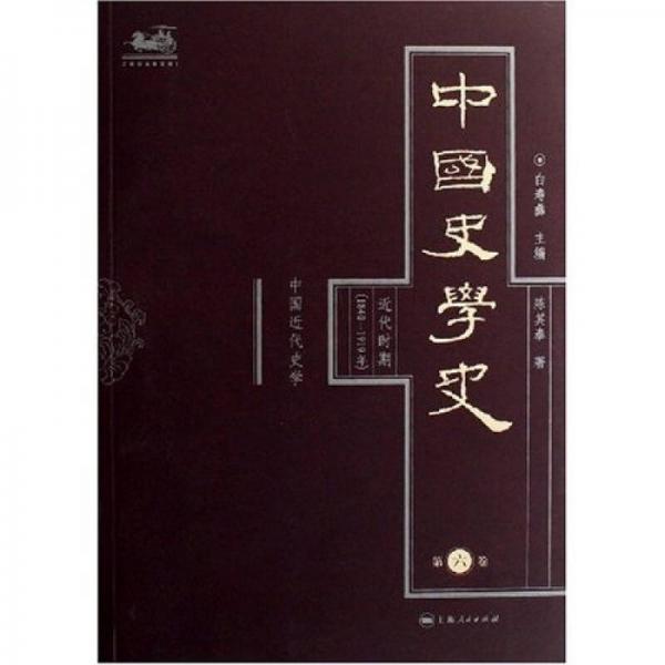 中国史学史（第６卷）