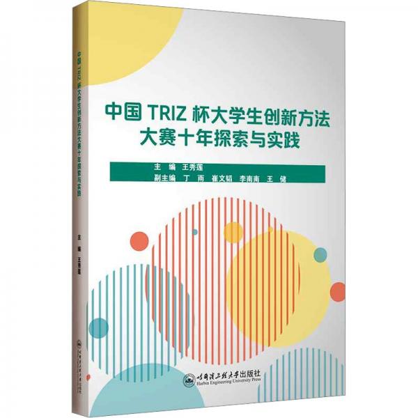 中國TRIZ杯大學(xué)生創(chuàng)新方法大賽十年探索與實(shí)踐